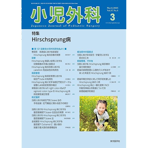 必修 小児外科手術［Web動画付］ | 奥山 宏臣, 内田 広夫, 小野 滋, 家